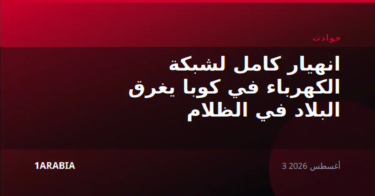 انهيار كامل لشبكة الكهرباء في كوبا يغرق البلاد في الظلام