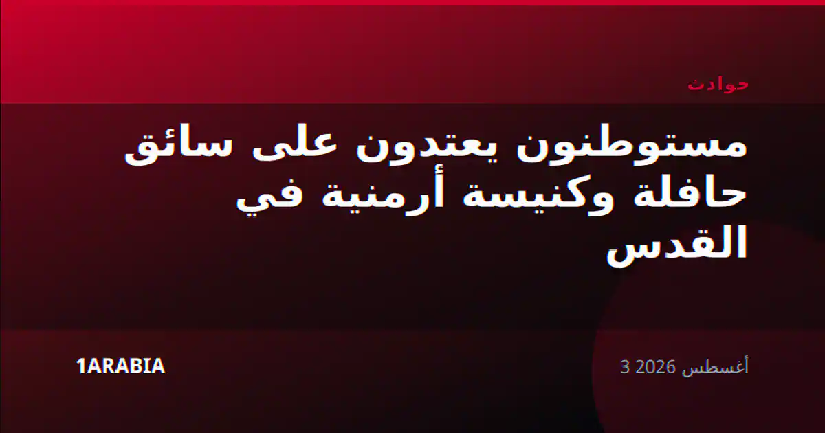 مستوطنون يعتدون على سائق حافلة وكنيسة أرمنية في القدس