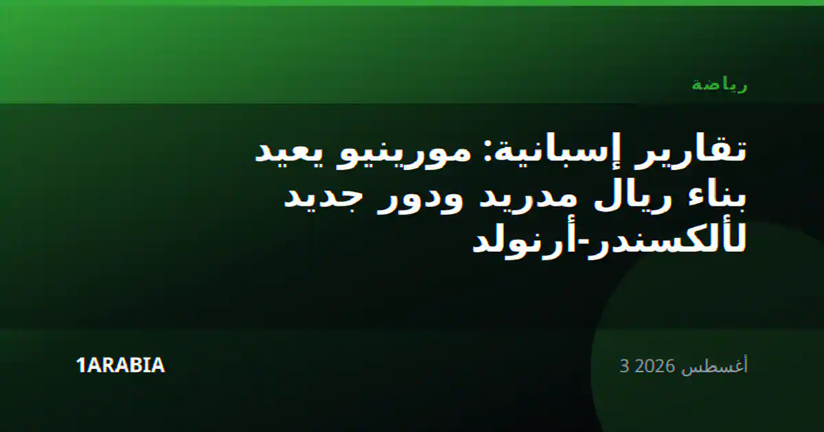 تقارير إسبانية: مورينيو يعيد بناء ريال مدريد ودور جديد لألكسندر-أرنولد