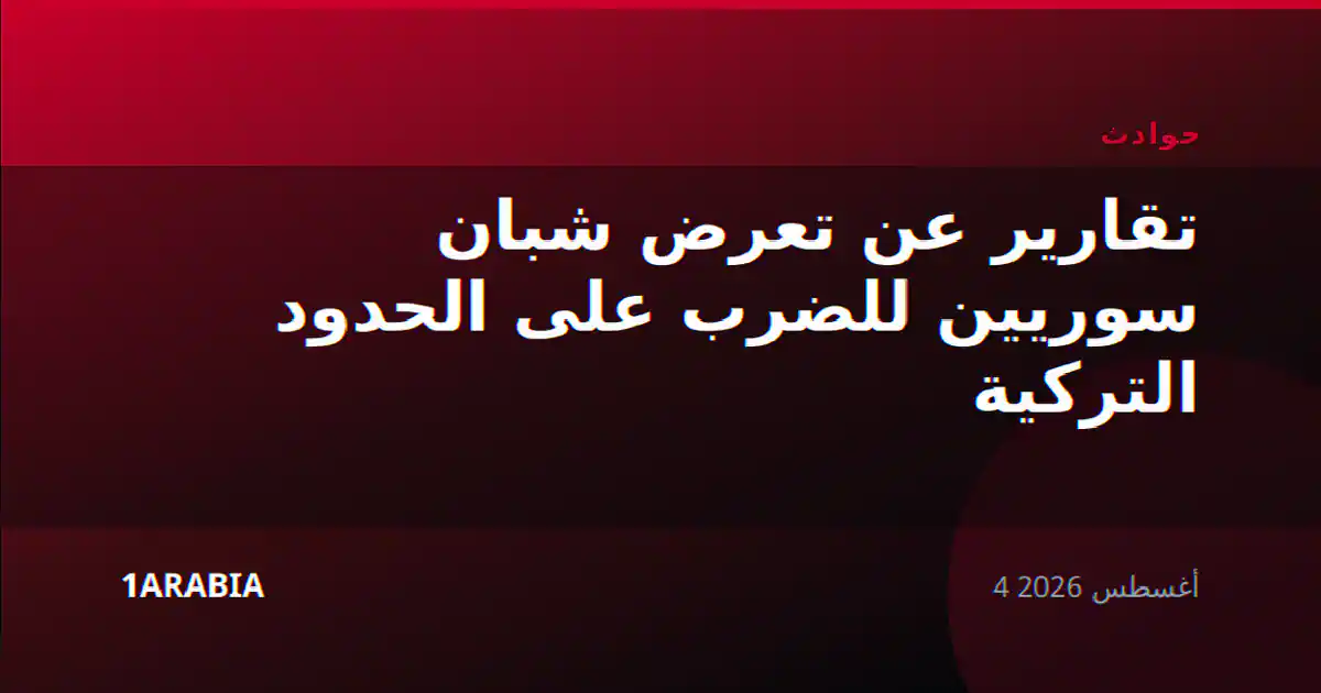 تقارير عن تعرض شبان سوريين للضرب على الحدود التركية