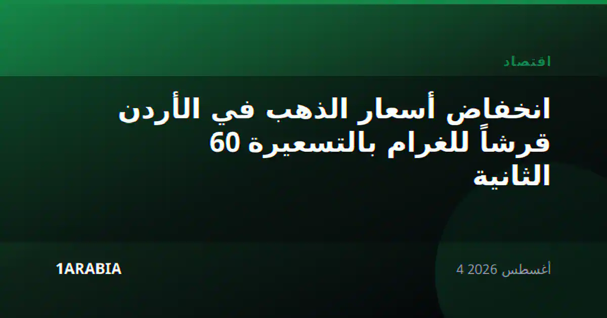 انخفاض أسعار الذهب في الأردن 60 قرشاً للغرام بالتسعيرة الثانية