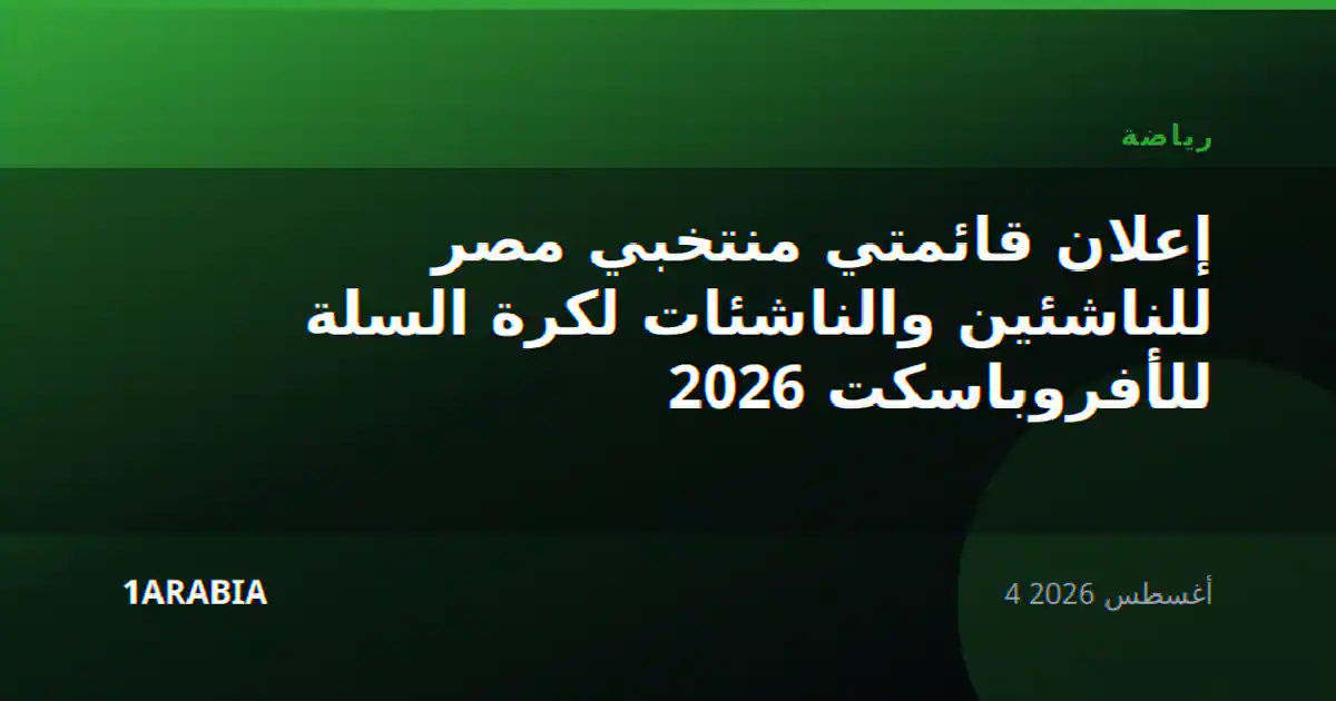 إعلان قائمتي منتخبي مصر للناشئين والناشئات لكرة السلة للأفروباسكت 2026