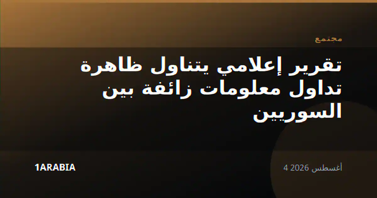 تقرير إعلامي يتناول ظاهرة تداول معلومات زائفة بين السوريين