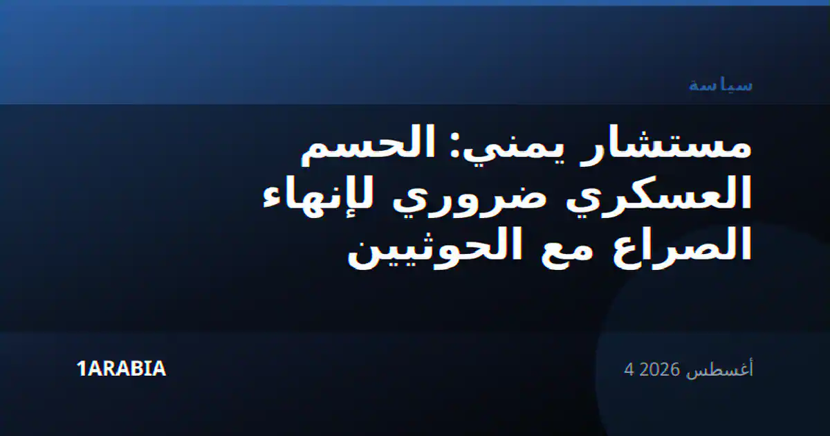 مستشار يمني: الحسم العسكري ضروري لإنهاء الصراع مع الحوثيين