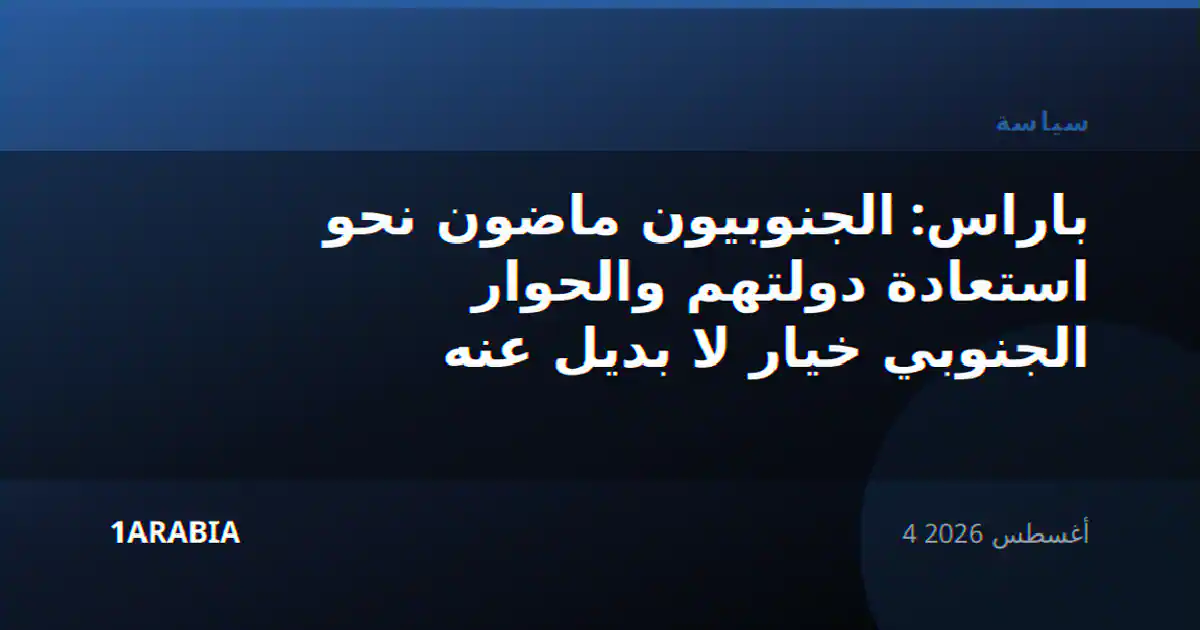 باراس: الجنوبيون ماضون نحو استعادة دولتهم والحوار الجنوبي خيار لا بديل عنه