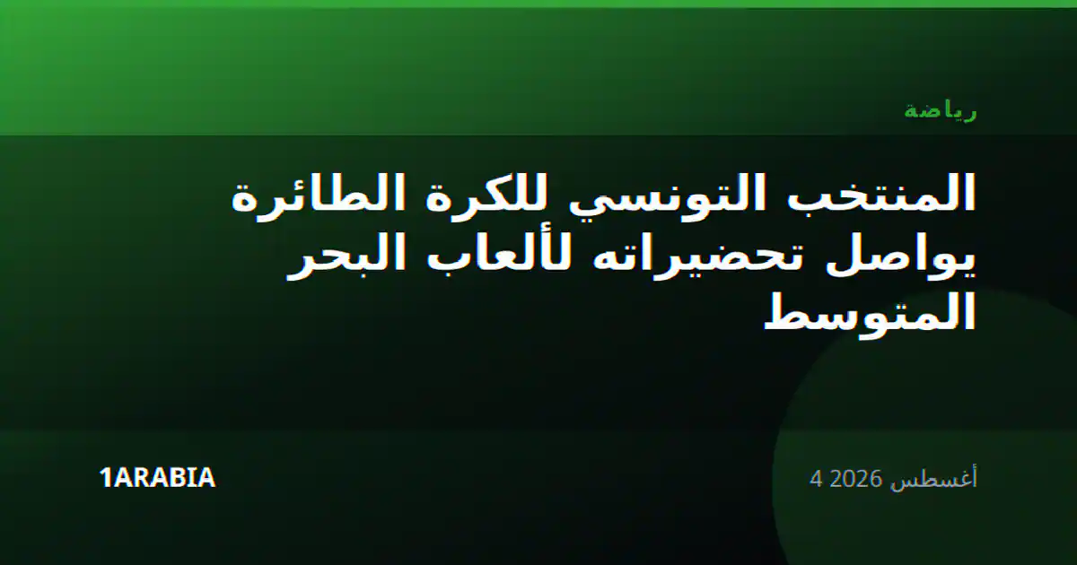 المنتخب التونسي للكرة الطائرة يواصل تحضيراته لألعاب البحر المتوسط