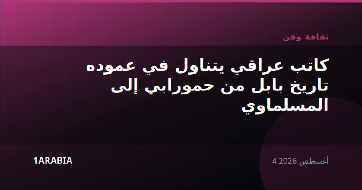 كاتب عراقي يتناول في عموده تاريخ بابل من حمورابي إلى المسلماوي
