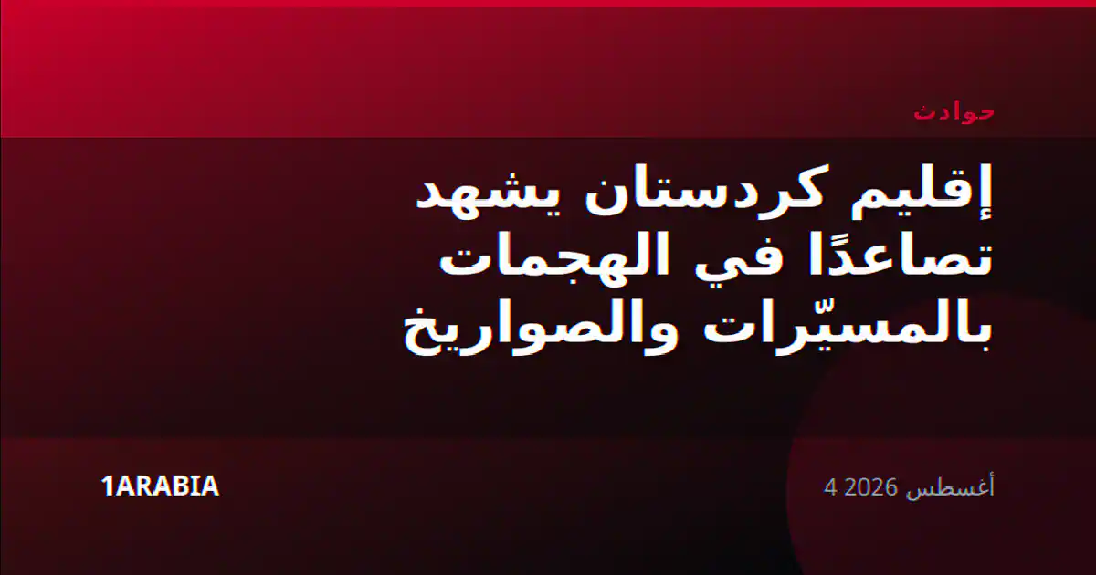 إقليم كردستان يشهد تصاعدًا في الهجمات بالمسيّرات والصواريخ