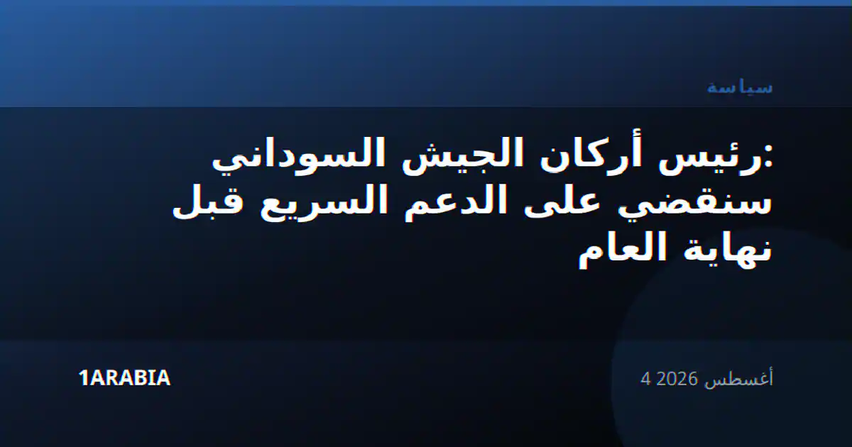 رئيس أركان الجيش السوداني: سنقضي على الدعم السريع قبل نهاية العام
