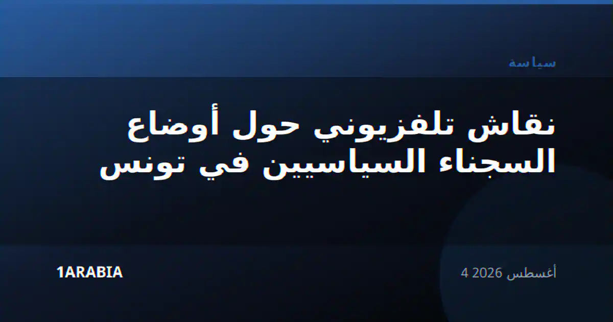 نقاش تلفزيوني حول أوضاع السجناء السياسيين في تونس