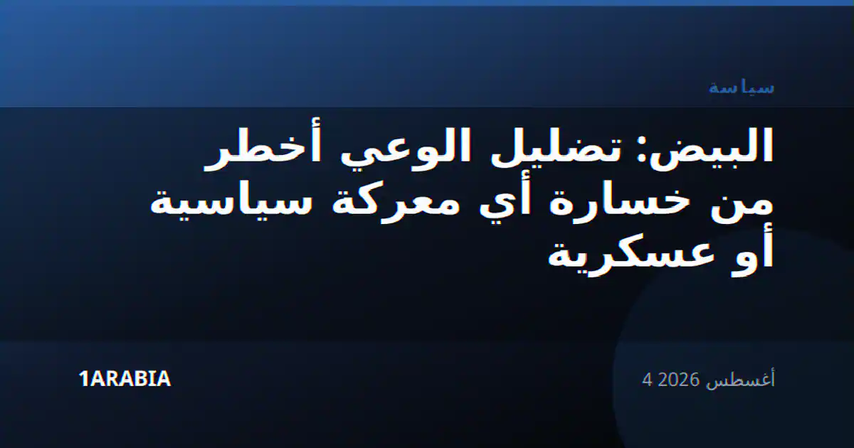 البيض: تضليل الوعي أخطر من خسارة أي معركة سياسية أو عسكرية