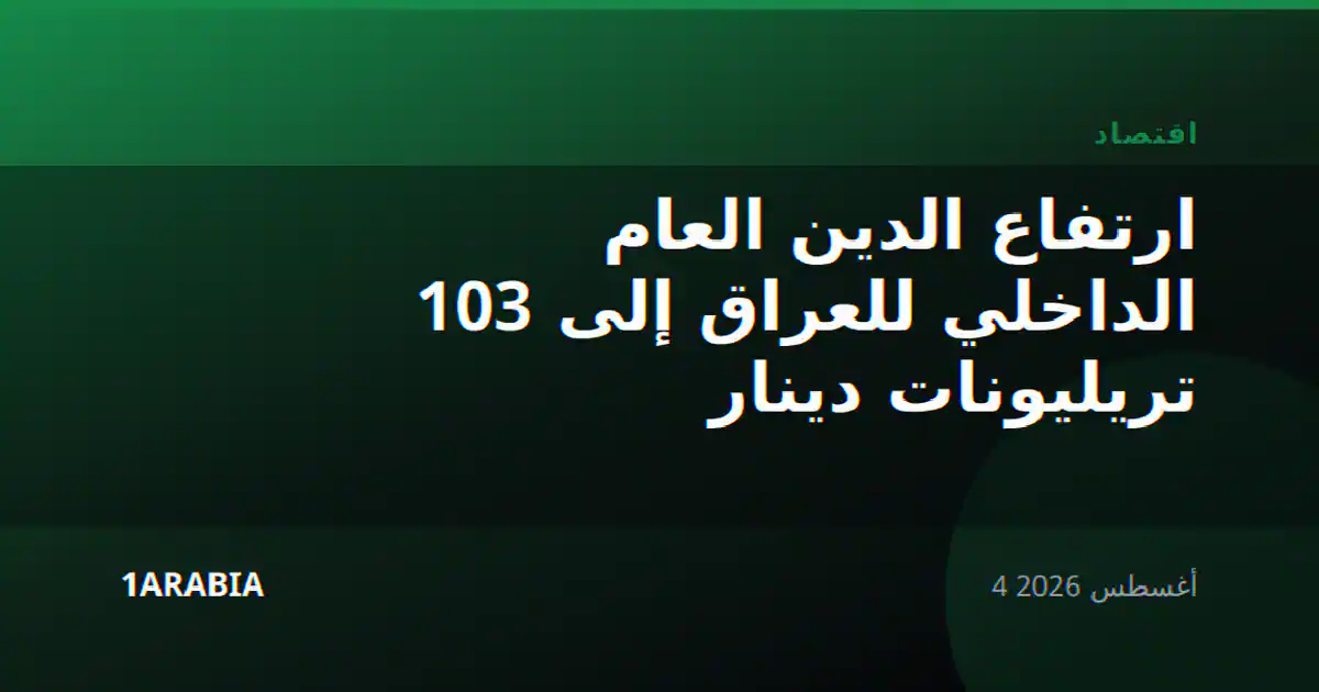 ارتفاع الدين العام الداخلي للعراق إلى 103 تريليونات دينار