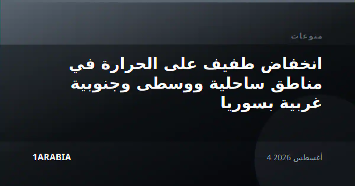 انخفاض طفيف على الحرارة في مناطق ساحلية ووسطى وجنوبية غربية بسوريا