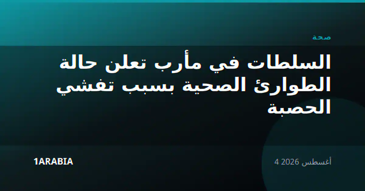السلطات في مأرب تعلن حالة الطوارئ الصحية بسبب تفشي الحصبة