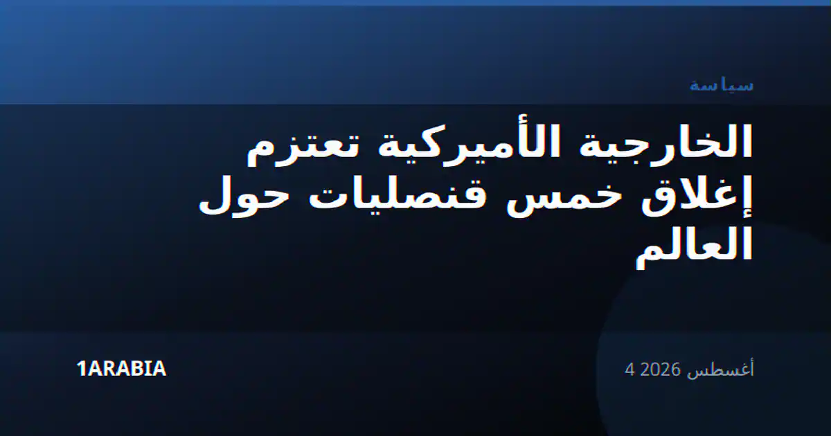 الخارجية الأميركية تعتزم إغلاق خمس قنصليات حول العالم