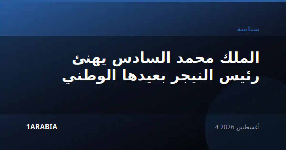الملك محمد السادس يهنئ رئيس النيجر بعيدها الوطني