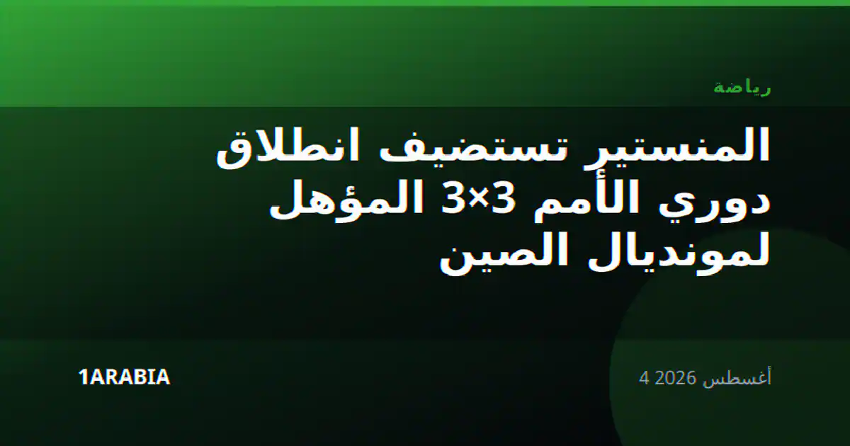 المنستير تستضيف انطلاق دوري الأمم 3×3 المؤهل لمونديال الصين