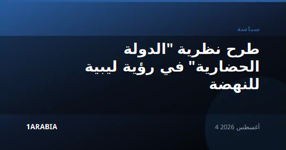 طرح نظرية "الدولة الحضارية" في رؤية ليبية للنهضة