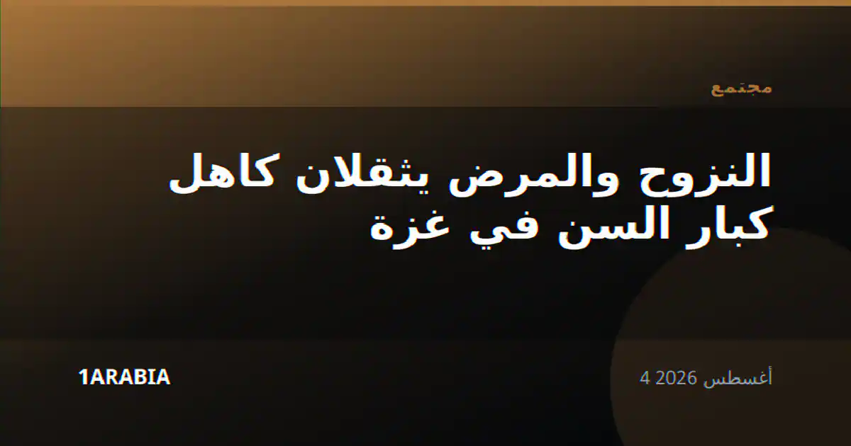النزوح والمرض يثقلان كاهل كبار السن في غزة
