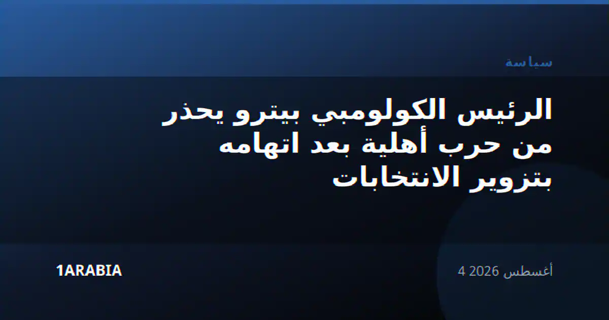 الرئيس الكولومبي بيترو يحذر من حرب أهلية بعد اتهامه بتزوير الانتخابات