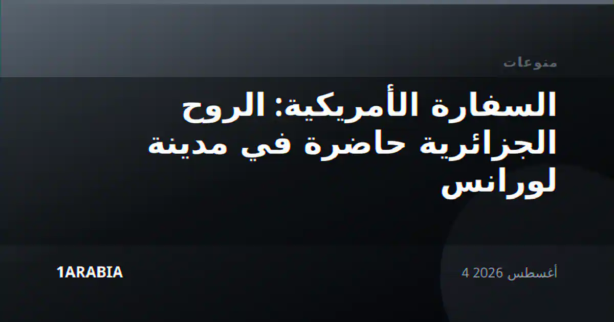 السفارة الأمريكية: الروح الجزائرية حاضرة في مدينة لورانس