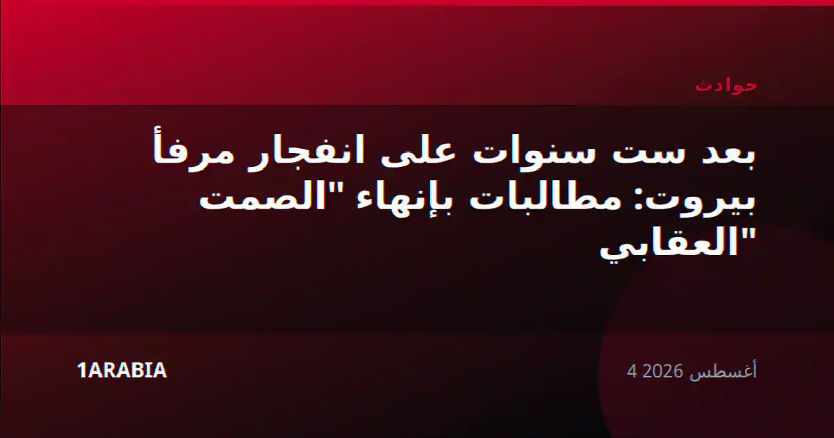 بعد ست سنوات على انفجار مرفأ بيروت: مطالبات بإنهاء "الصمت العقابي"