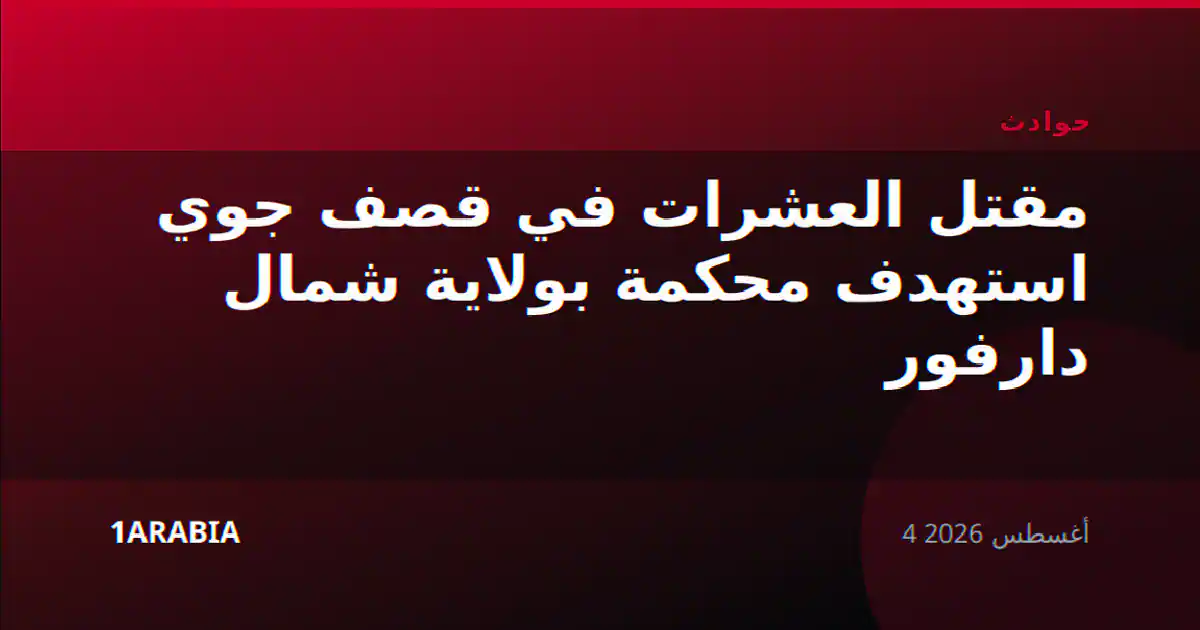مقتل العشرات في قصف جوي استهدف محكمة بولاية شمال دارفور