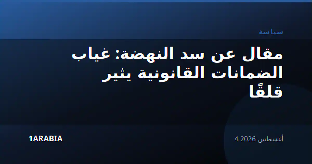 مقال عن سد النهضة: غياب الضمانات القانونية يثير قلقًا