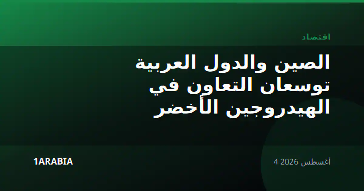 الصين والدول العربية توسعان التعاون في الهيدروجين الأخضر