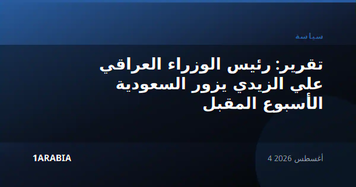 تقرير: رئيس الوزراء العراقي علي الزيدي يزور السعودية الأسبوع المقبل