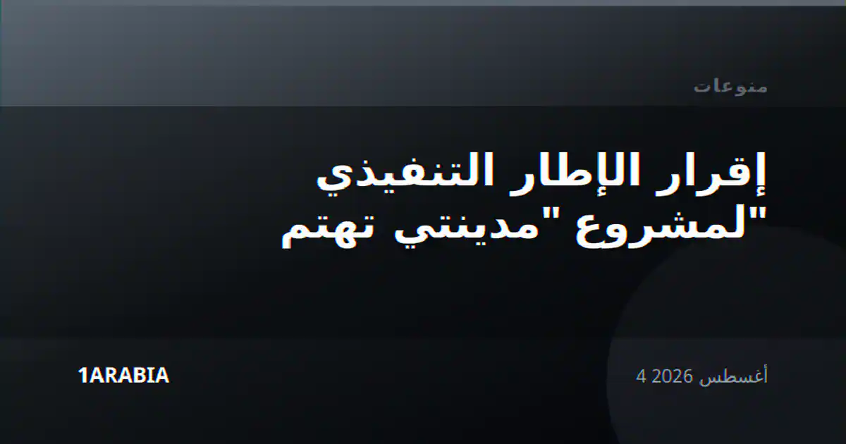 إقرار الإطار التنفيذي لمشروع "مدينتي تهتم"