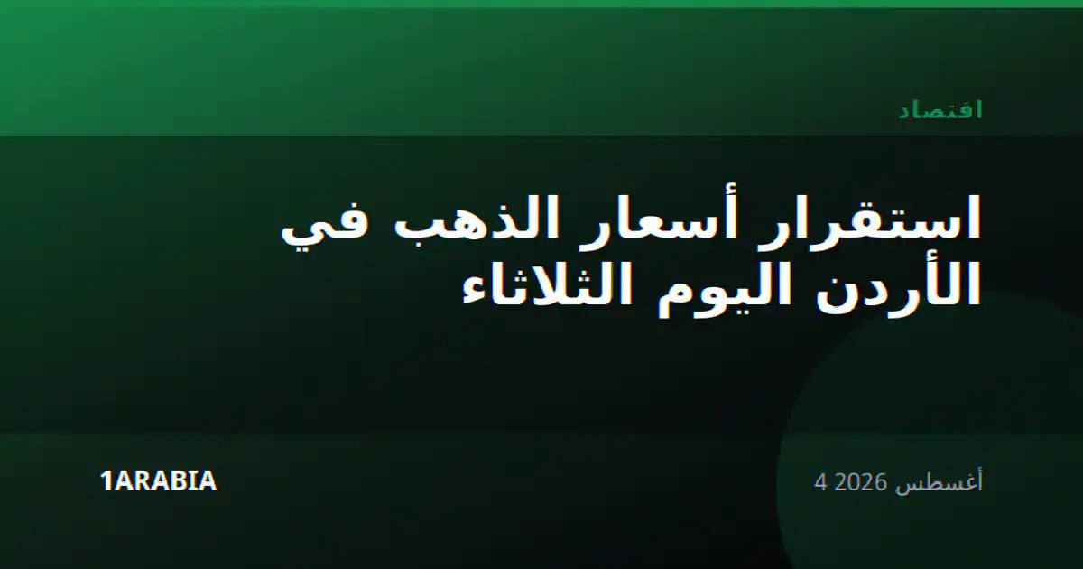استقرار أسعار الذهب في الأردن اليوم الثلاثاء