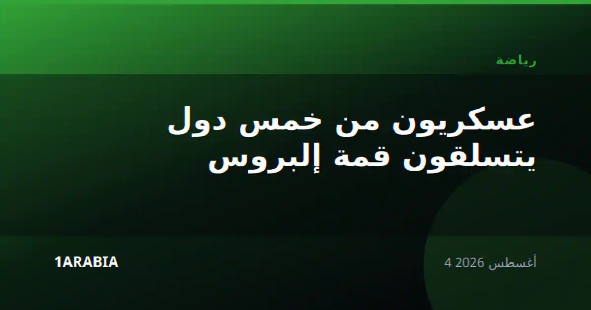 عسكريون من خمس دول يتسلقون قمة إلبروس