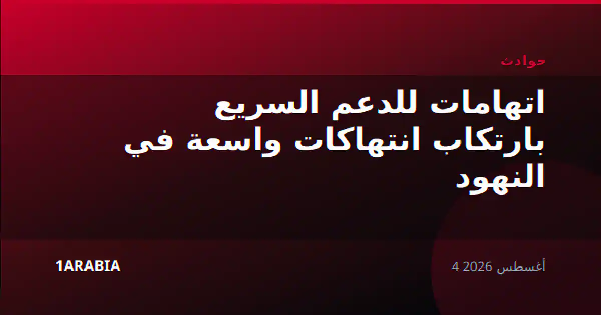 اتهامات للدعم السريع بارتكاب انتهاكات واسعة في النهود
