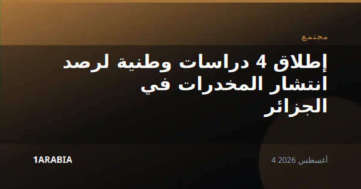 إطلاق 4 دراسات وطنية لرصد انتشار المخدرات في الجزائر