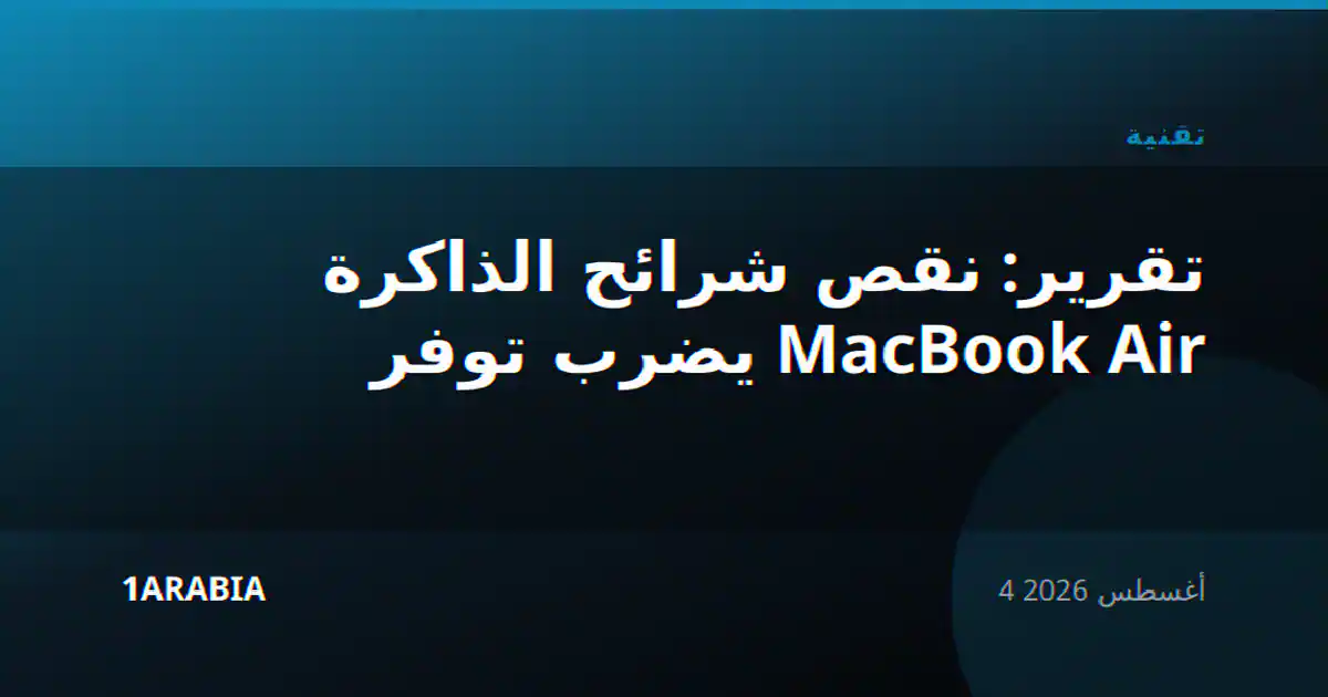 تقرير: نقص شرائح الذاكرة يضرب توفر MacBook Air