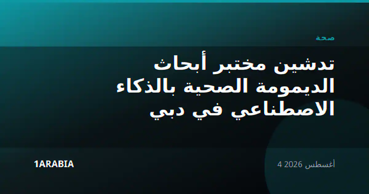 تدشين مختبر أبحاث الديمومة الصحية بالذكاء الاصطناعي في دبي
