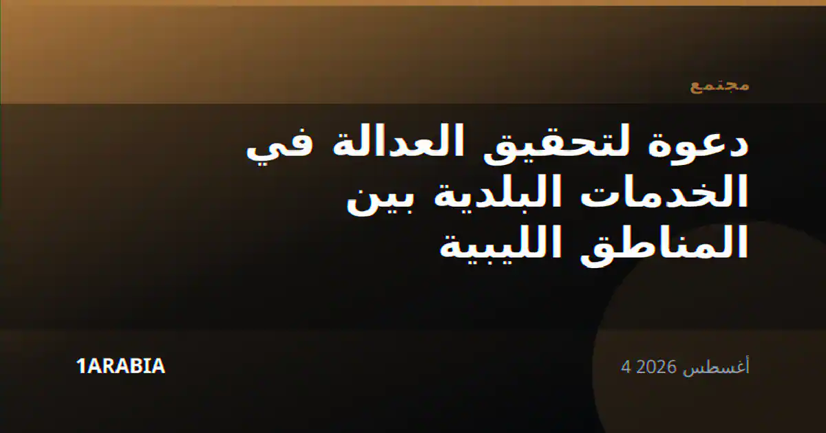 دعوة لتحقيق العدالة في الخدمات البلدية بين المناطق الليبية