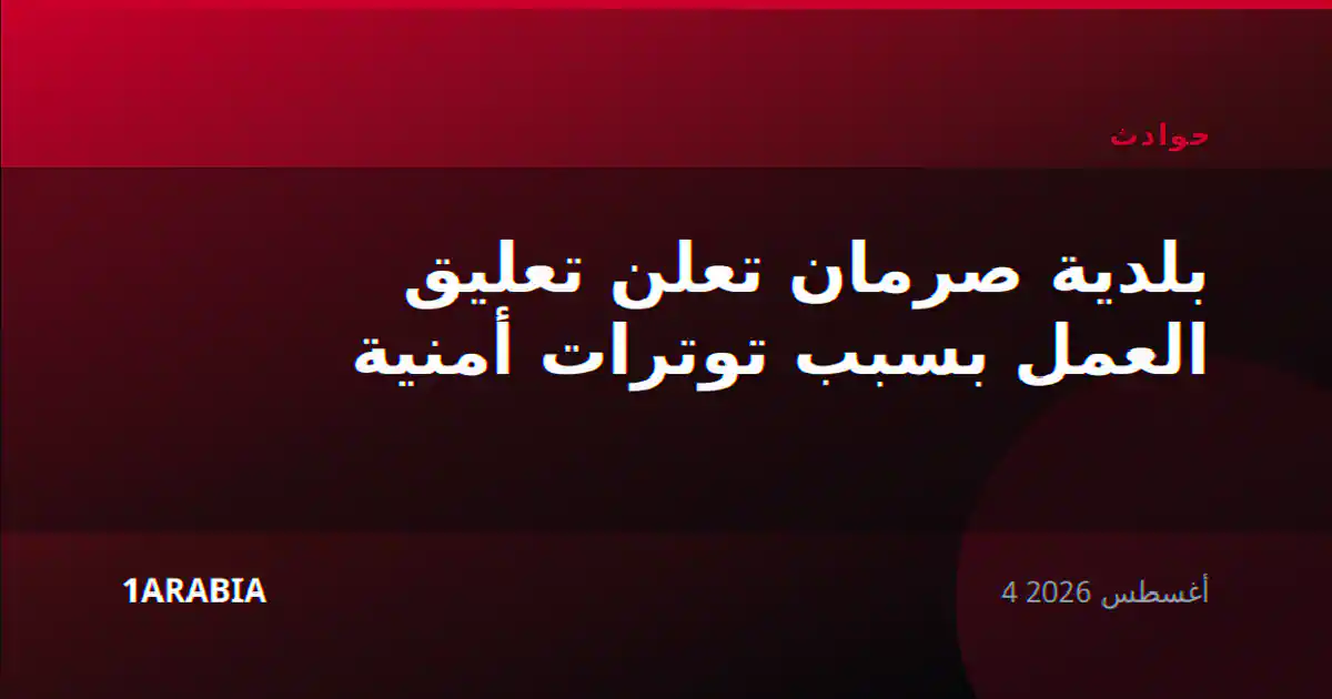بلدية صرمان تعلن تعليق العمل بسبب توترات أمنية
