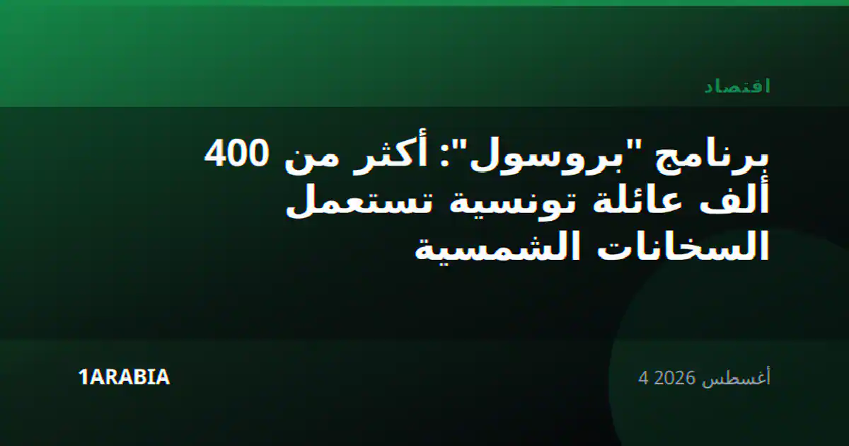 برنامج "بروسول": أكثر من 400 ألف عائلة تونسية تستعمل السخانات الشمسية