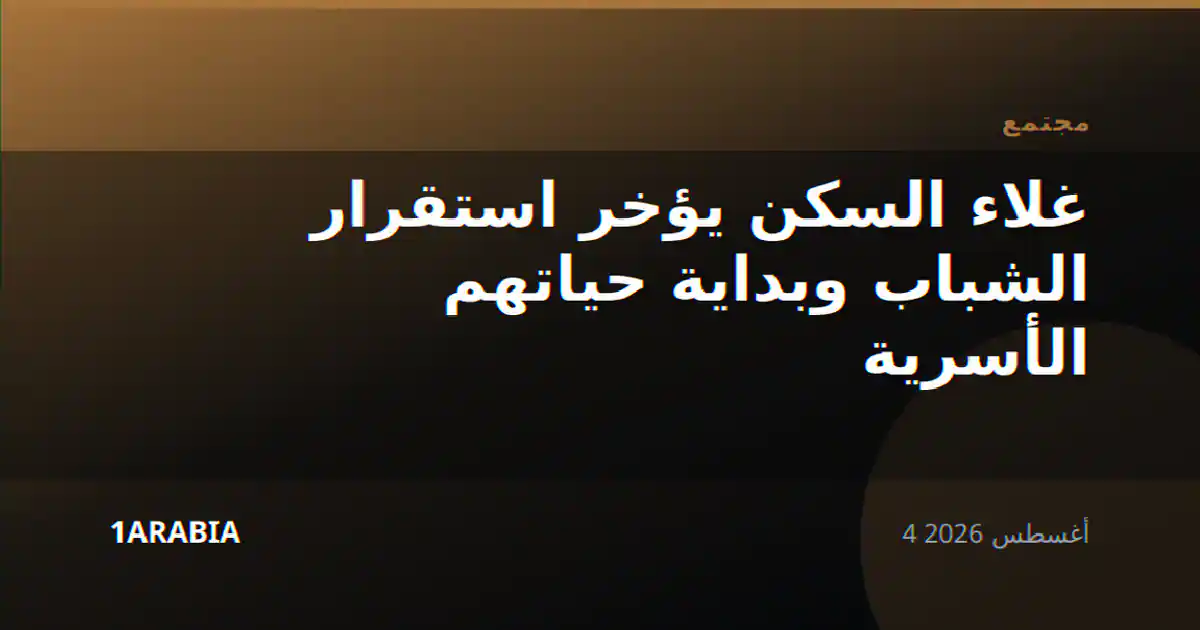 غلاء السكن يؤخر استقرار الشباب وبداية حياتهم الأسرية