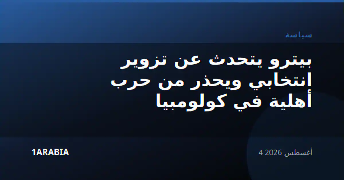 بيترو يتحدث عن تزوير انتخابي ويحذر من حرب أهلية في كولومبيا
