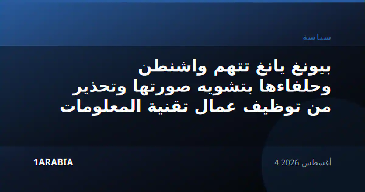 بيونغ يانغ تتهم واشنطن وحلفاءها بتشويه صورتها وتحذير من توظيف عمال تقنية المعلومات
