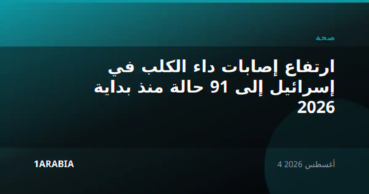 ارتفاع إصابات داء الكلب في إسرائيل إلى 91 حالة منذ بداية 2026