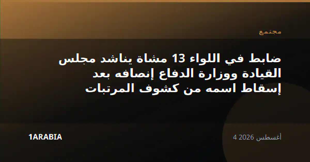 ضابط في اللواء 13 مشاة يناشد مجلس القيادة ووزارة الدفاع إنصافه بعد إسقاط اسمه من كشوف المرتبات
