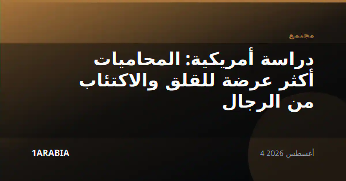 دراسة أمريكية: المحاميات أكثر عرضة للقلق والاكتئاب من الرجال