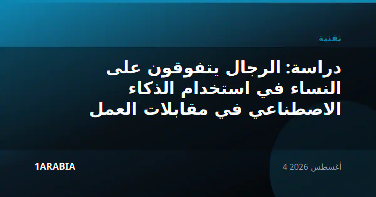 دراسة: الرجال يتفوقون على النساء في استخدام الذكاء الاصطناعي في مقابلات العمل