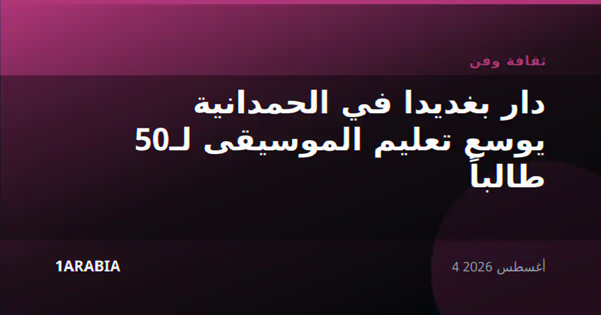 دار بغديدا في الحمدانية يوسع تعليم الموسيقى لـ50 طالباً