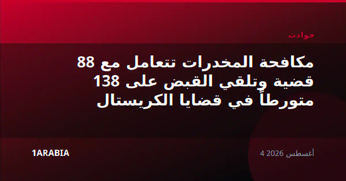 مكافحة المخدرات تتعامل مع 88 قضية وتلقي القبض على 138 متورطاً في قضايا الكريستال