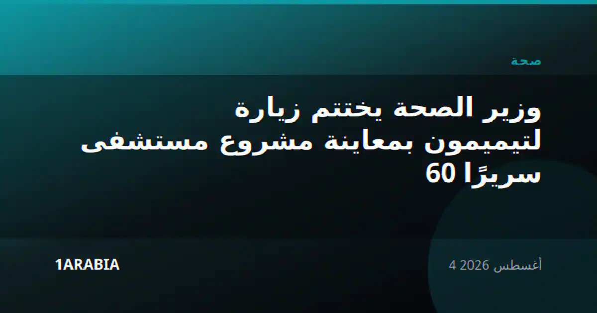 وزير الصحة يختتم زيارة لتيميمون بمعاينة مشروع مستشفى 60 سريرًا